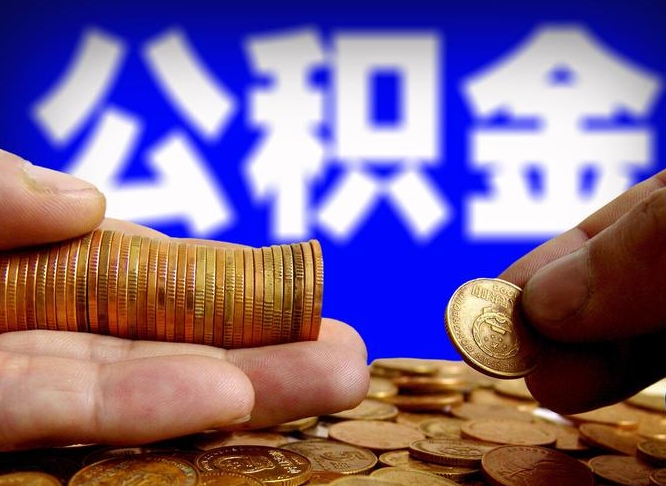 安宁为啥公积金黄牛可以取出来呢（缺钱怎么把公积金提取出来）